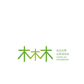 北京长林公益基金会